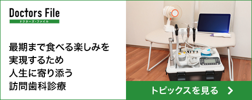 ドクターズファイル はっとり歯科(トピックス) 最後まで食べる楽しみを実現するため人生に寄り添う訪問歯科診療