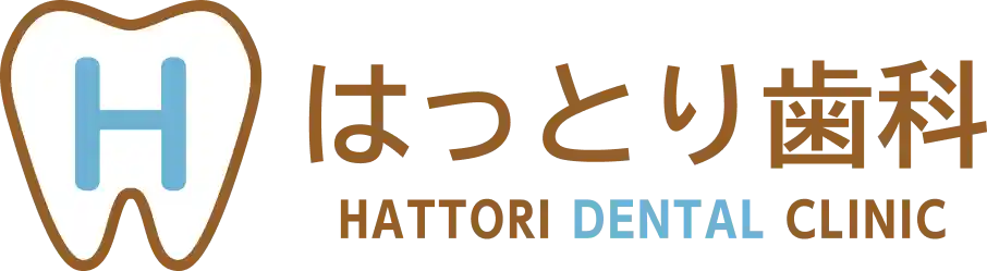 はっとり歯科